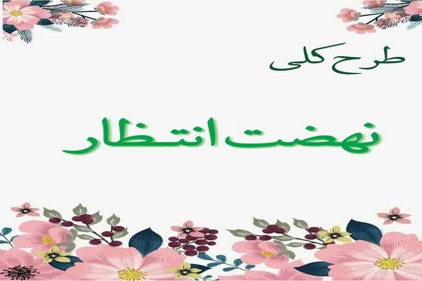 طرح کلی نهضت انتظار از منظر امام خامنه&zwnj;ای