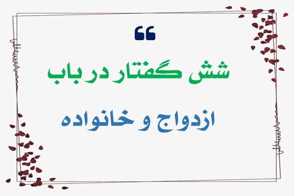شش گفتار در باب ازدواج و خانواده
