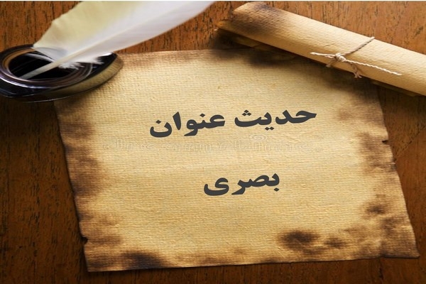 متن و ترجمه حدیث عنوان بصری