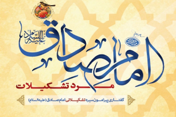 کتاب: امام صادق علیه السلام، مرد تشکیلات