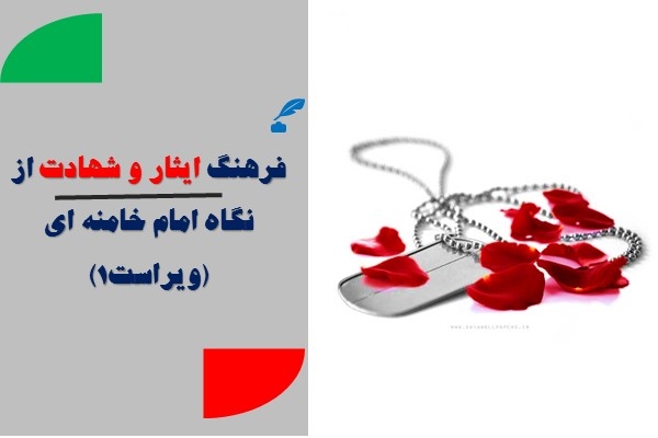 فرهنگ ایثار و شهادت از نگاه امام خامنه&zwnj;ای