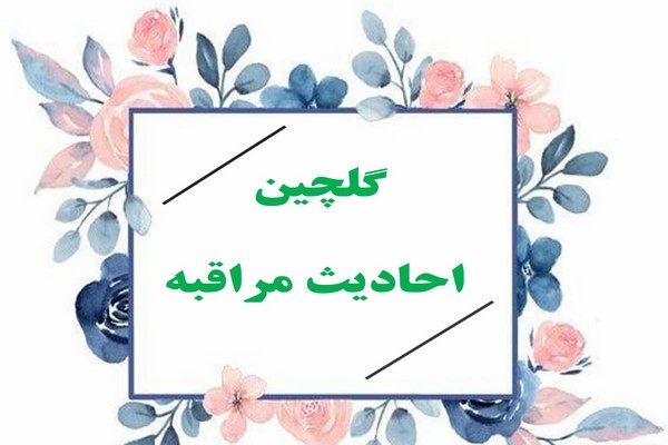 گلچین احادیث مراقبه
