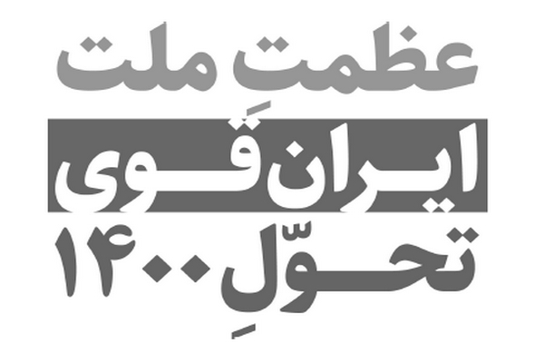 کتاب عظمت ملت،ایران قوی، تحول 1400