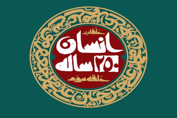 حلقه سوم انسان 250 ساله