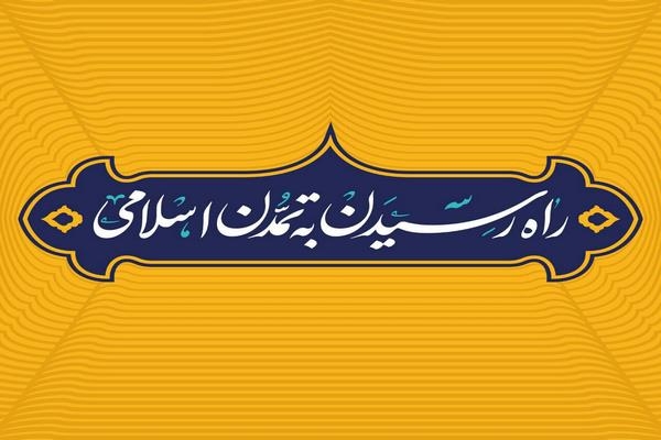 جزوه خط رسیدن به تمدن اسلامی