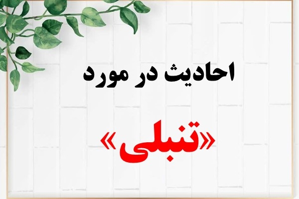 احادیث در مورد تنبلی