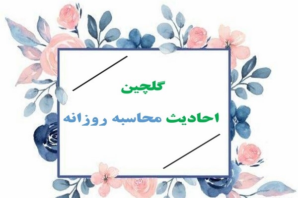 گلچین احادیث محاسبه روزانه