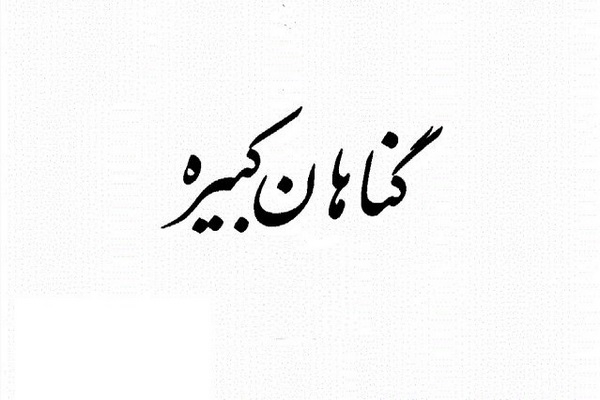 آشنایی با گناهان کبیره