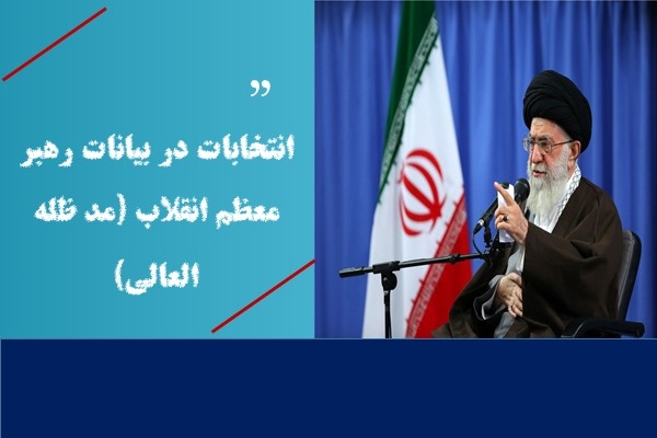 انتخابات در بیانات رهبر معظم انقلاب (مد ظله العالی)